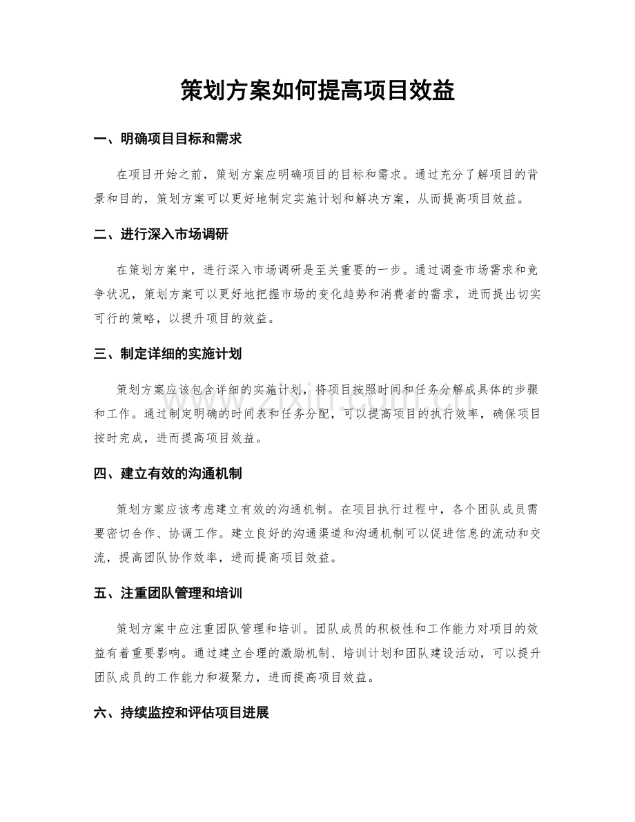 策划方案如何提高项目效益.docx_第1页