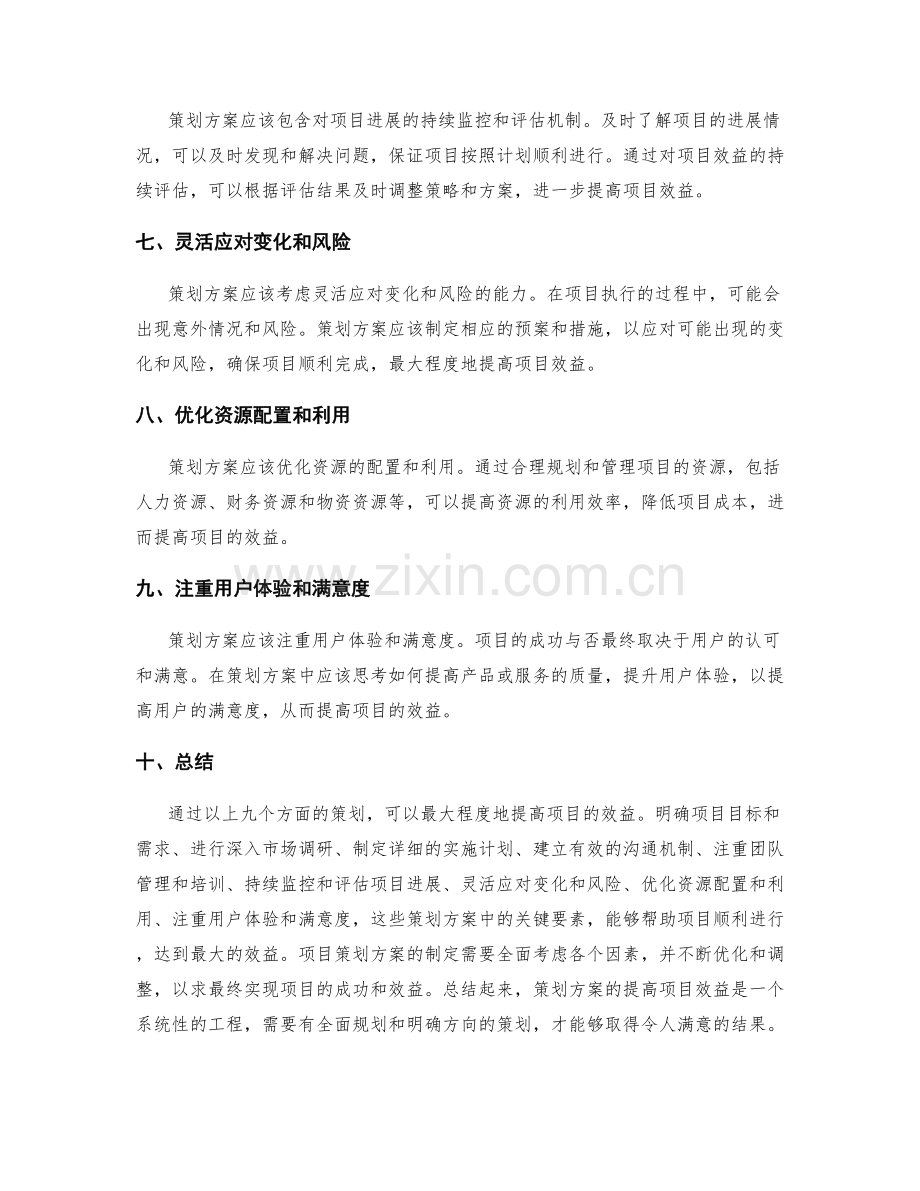 策划方案如何提高项目效益.docx_第2页