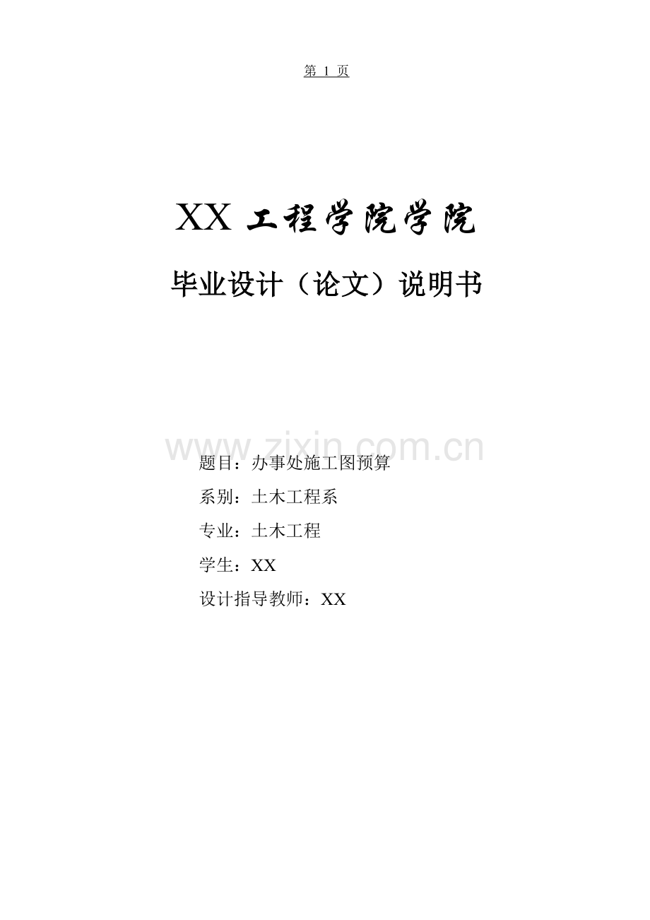 湖北某办公楼建设工程预算书.doc_第1页