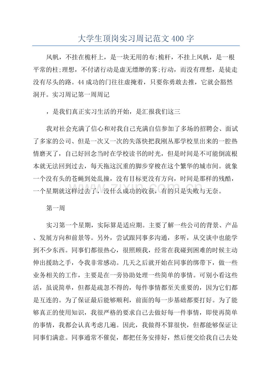 大学生顶岗实习周记范文400字.docx_第1页