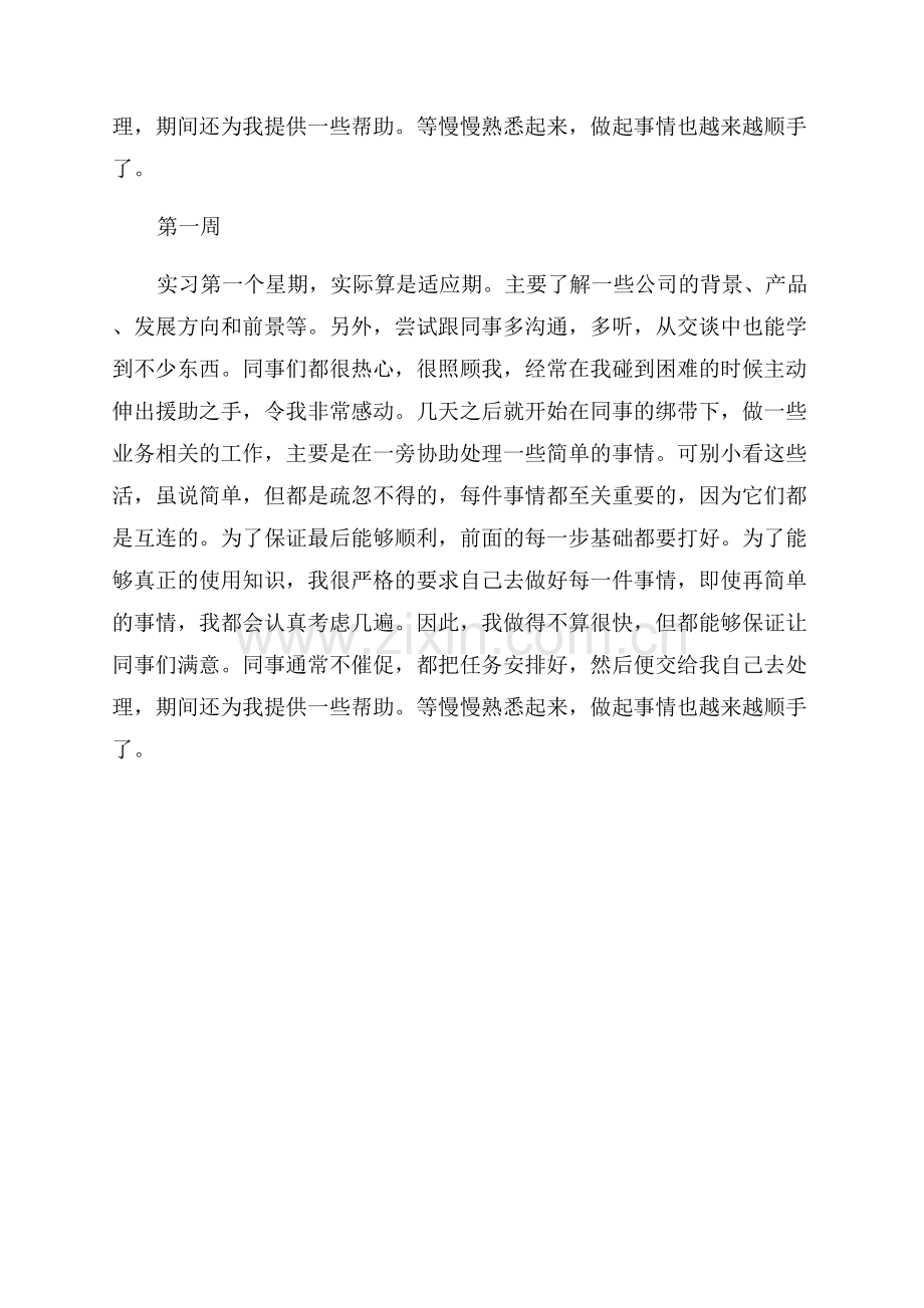 大学生顶岗实习周记范文400字.docx_第2页