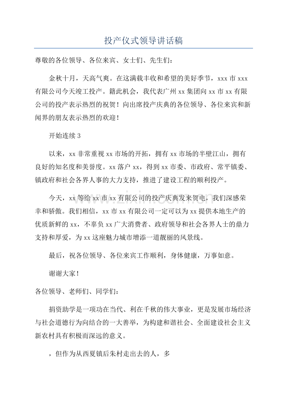 投产仪式领导讲话稿.docx_第1页