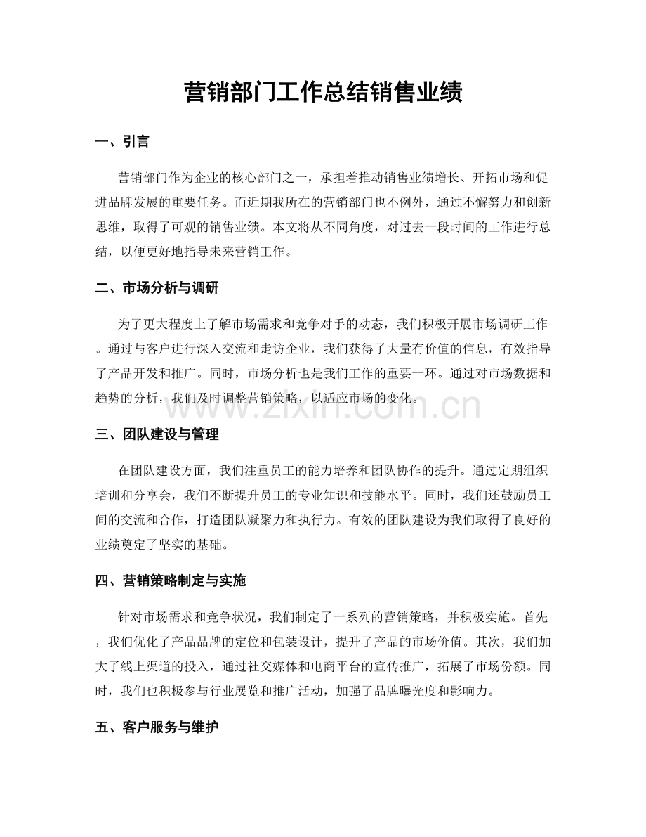 营销部门工作总结销售业绩.docx_第1页