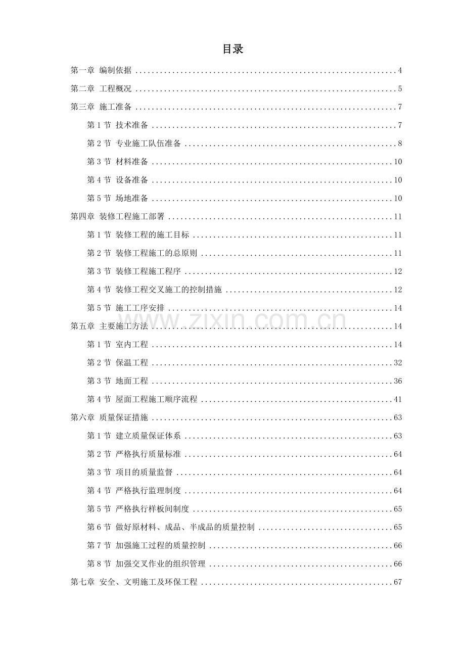 住宅小区5号、6号、7号楼装修工程施工方案.doc_第1页