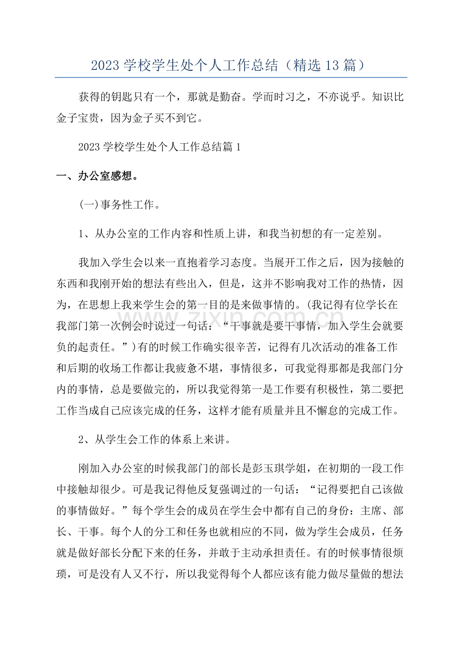 2023学校学生处个人工作总结(13篇).docx_第1页