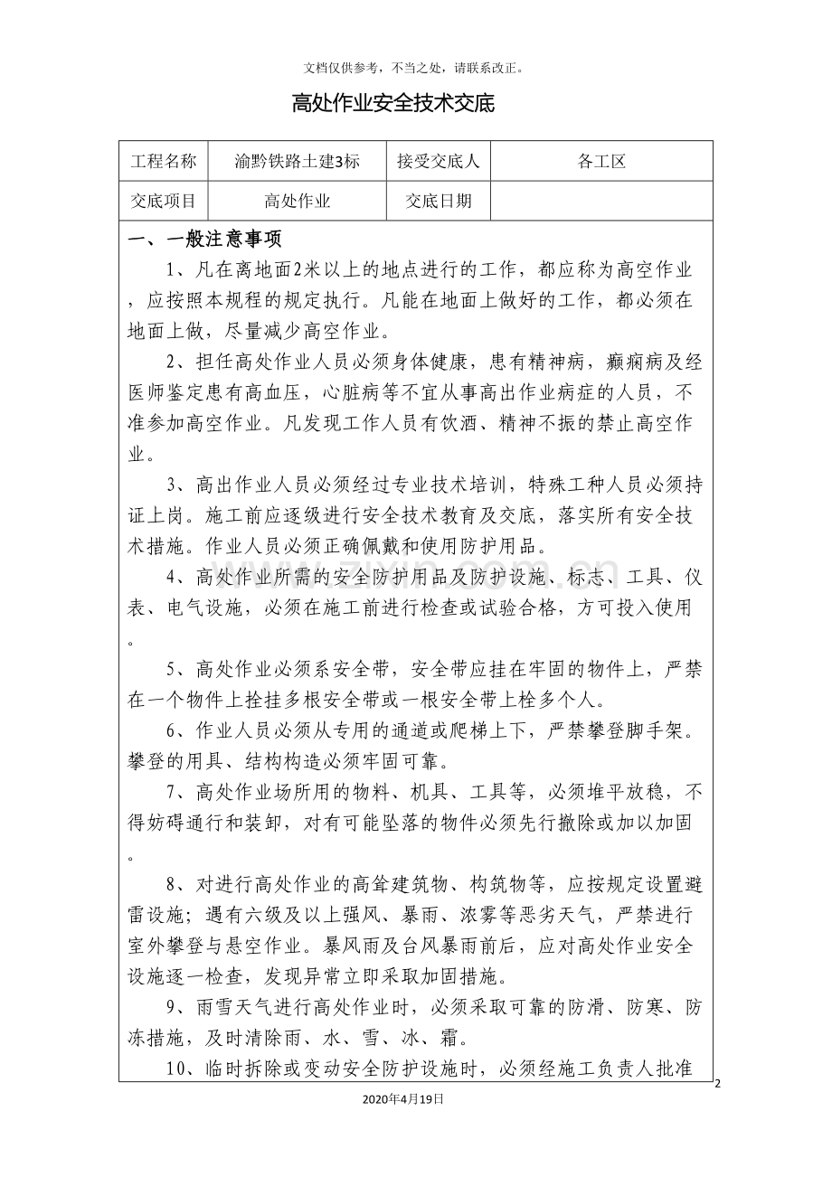 高处作业安全技术交底(2).doc_第2页