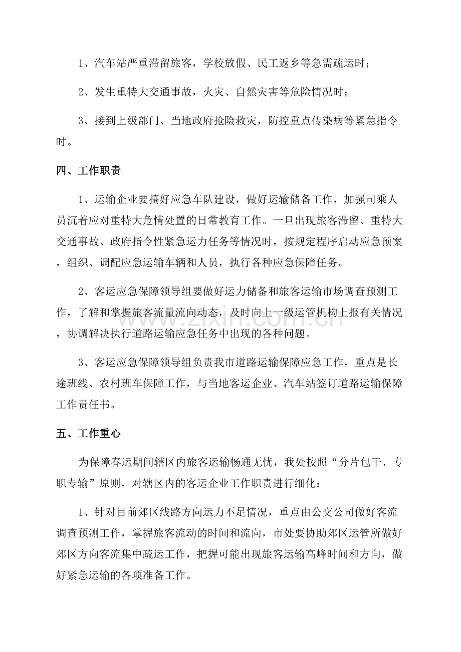 道路运输安全事故的应急预案.docx_第2页