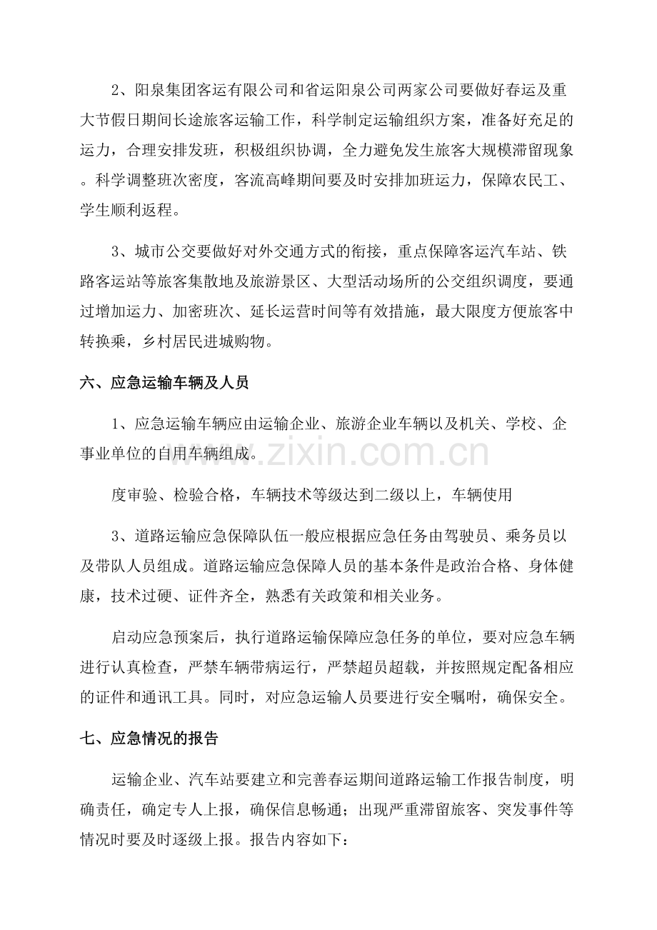 道路运输安全事故的应急预案.docx_第3页