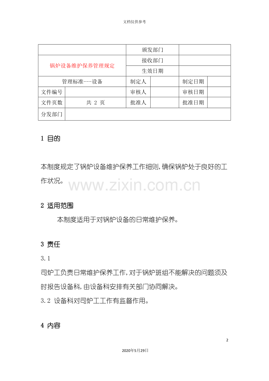 锅炉设备维护保养管理规定.doc_第2页