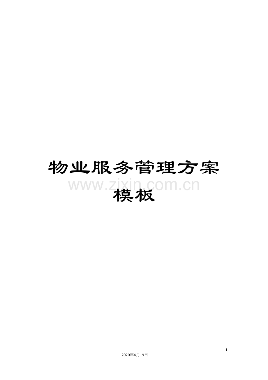 物业服务管理方案模板.doc_第1页