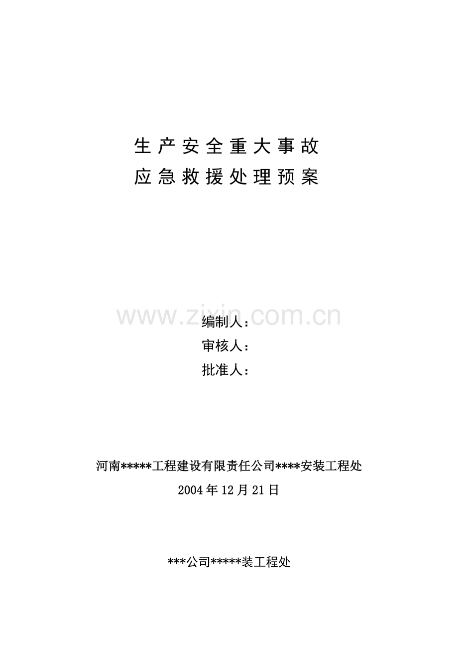 工程处应急管理规定1.docx_第1页