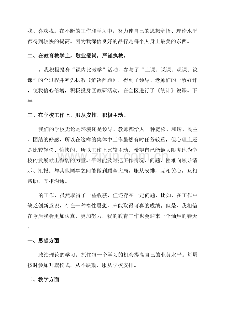 教师个人总结思想方面.docx_第3页