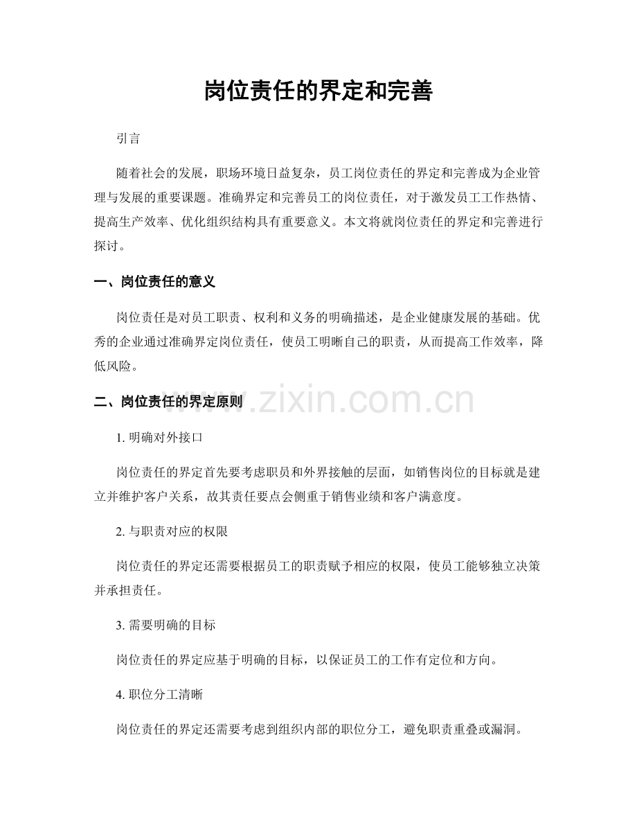 岗位责任的界定和完善.docx_第1页