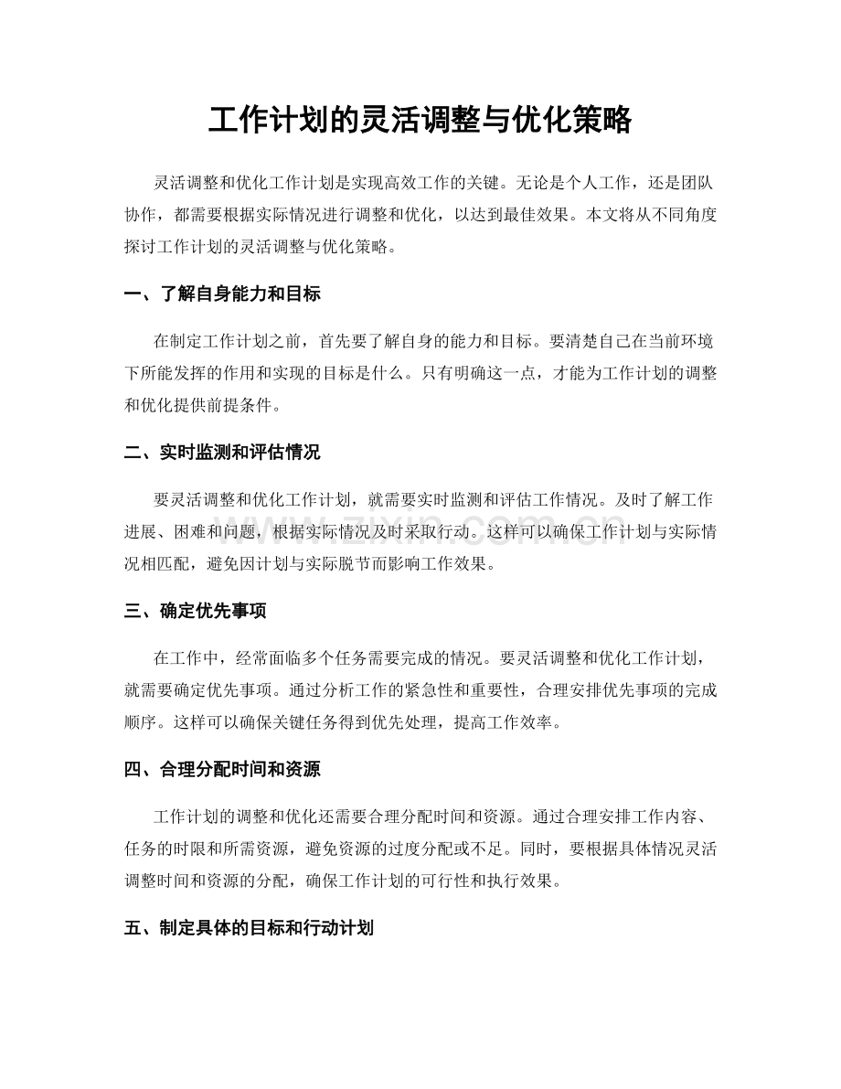 工作计划的灵活调整与优化策略.docx_第1页