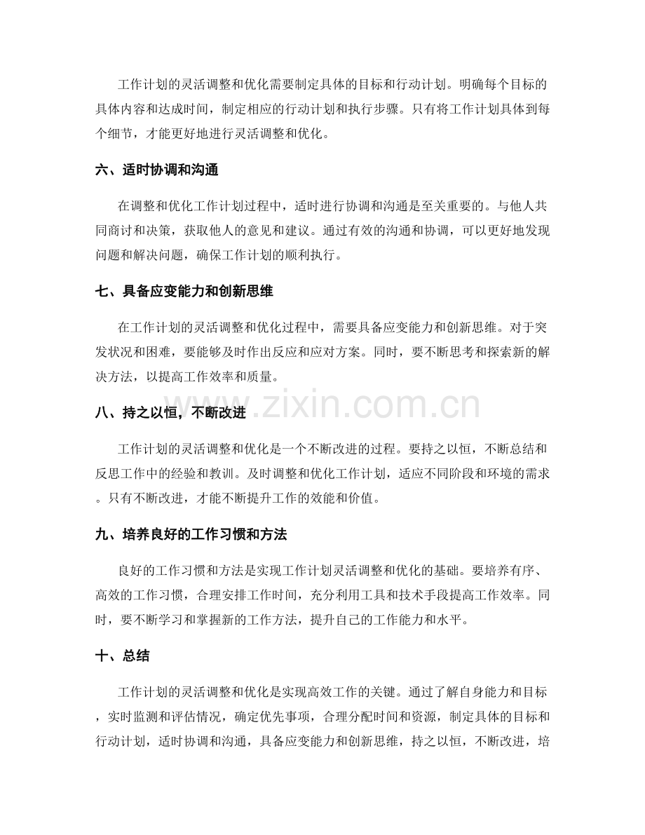 工作计划的灵活调整与优化策略.docx_第2页