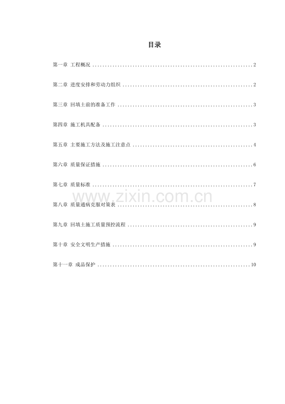 中科院青年小区10号11号楼回填土施工方案.doc_第1页