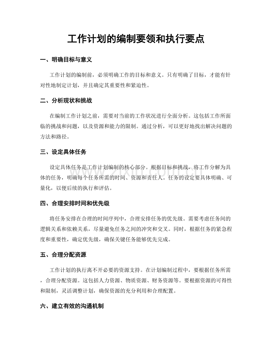 工作计划的编制要领和执行要点.docx_第1页