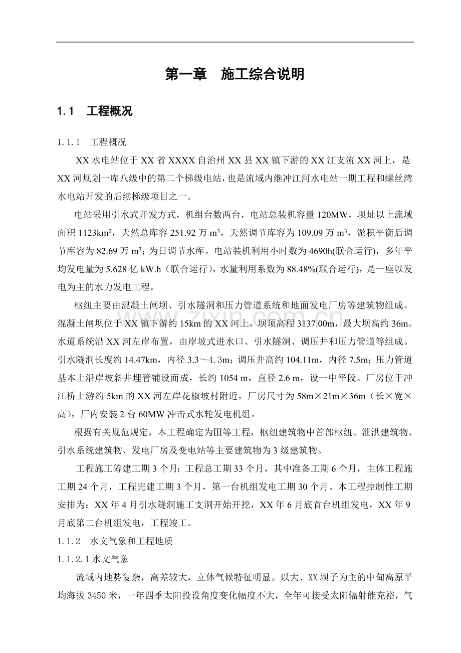 大型梯级水电站首部枢纽工程施工组织设计.doc_第1页