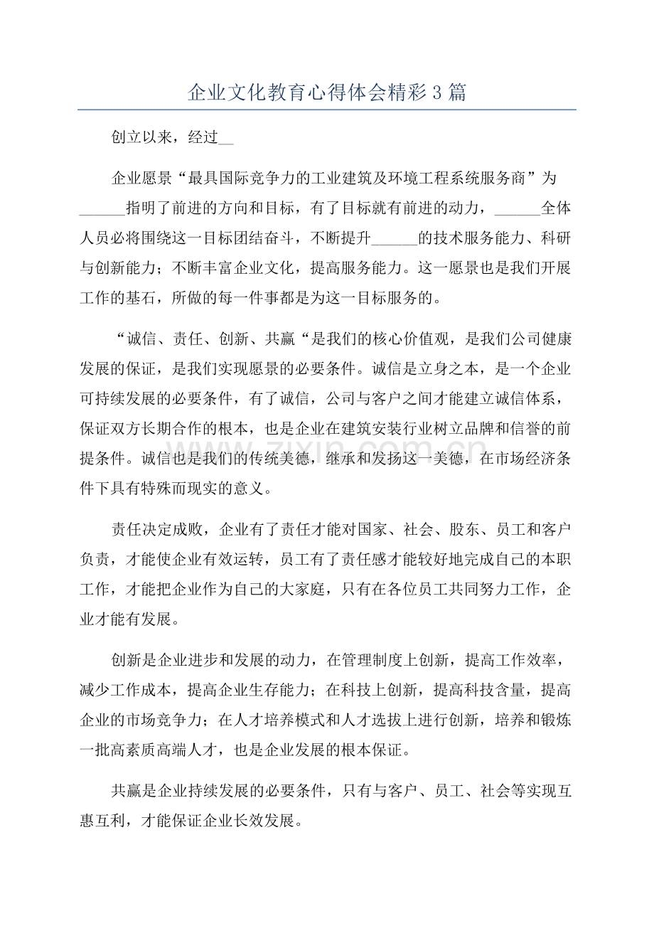 企业文化教育心得体会精彩3篇.docx_第1页