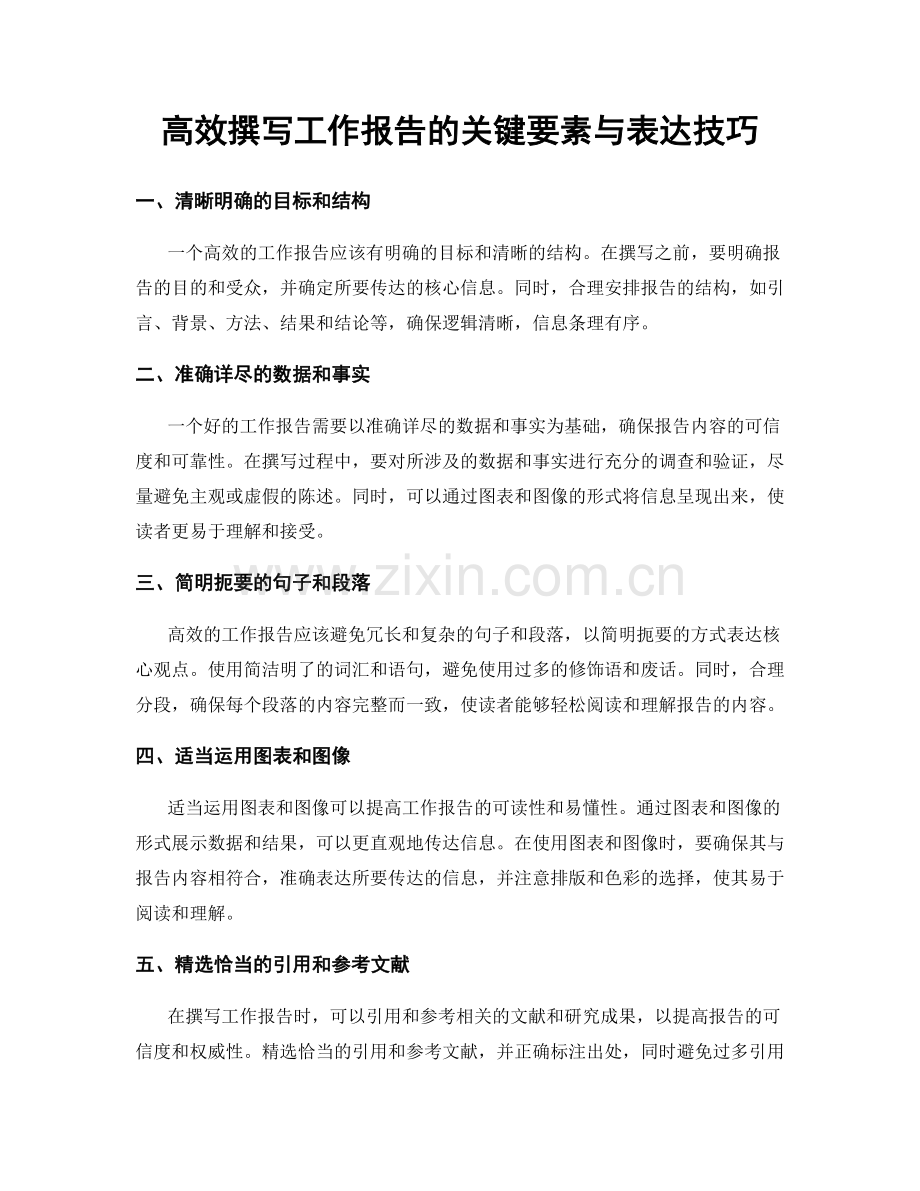 高效撰写工作报告的关键要素与表达技巧.docx_第1页