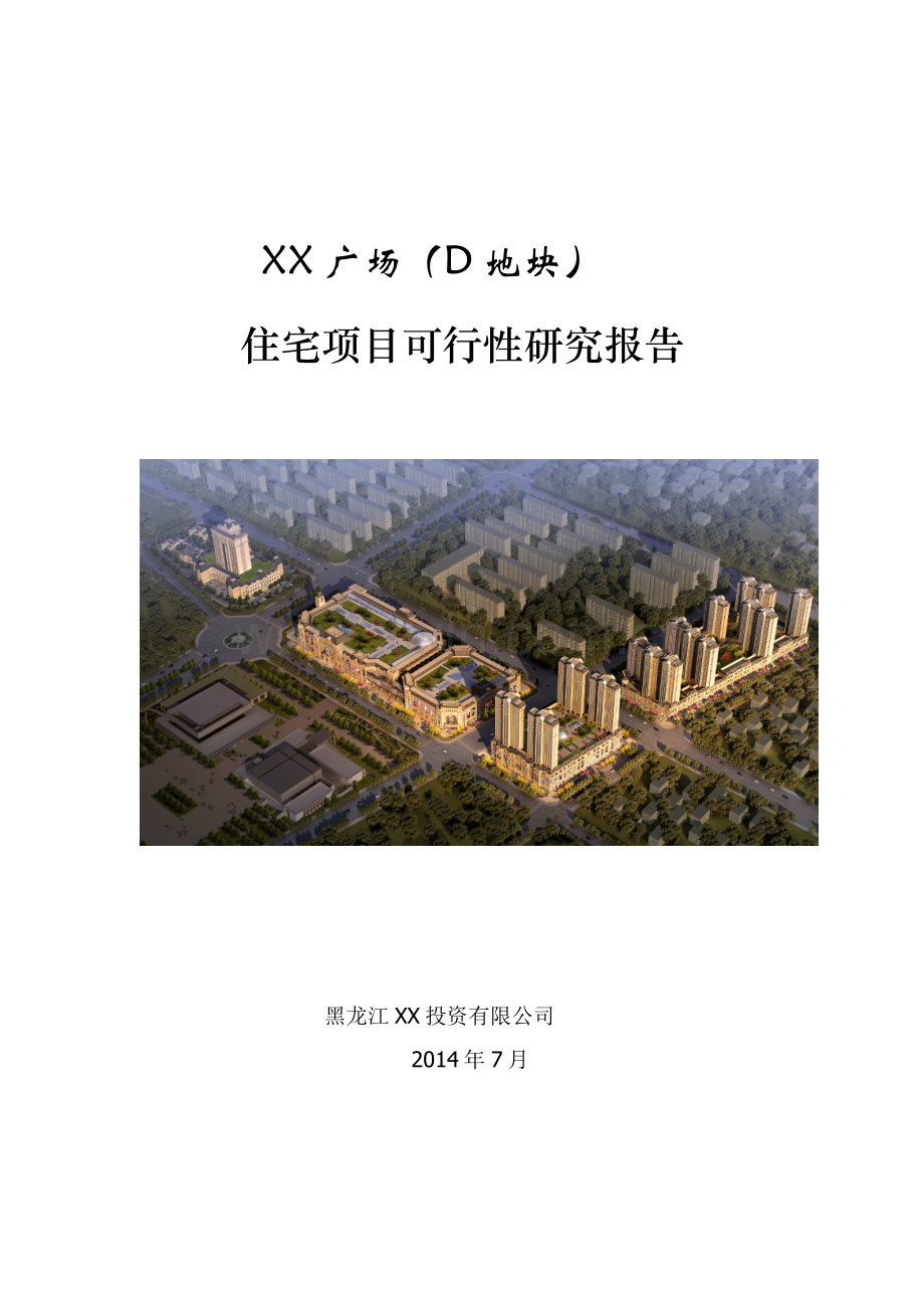 大型住宅建设项目可行性研究报告(投资估算).doc_第1页