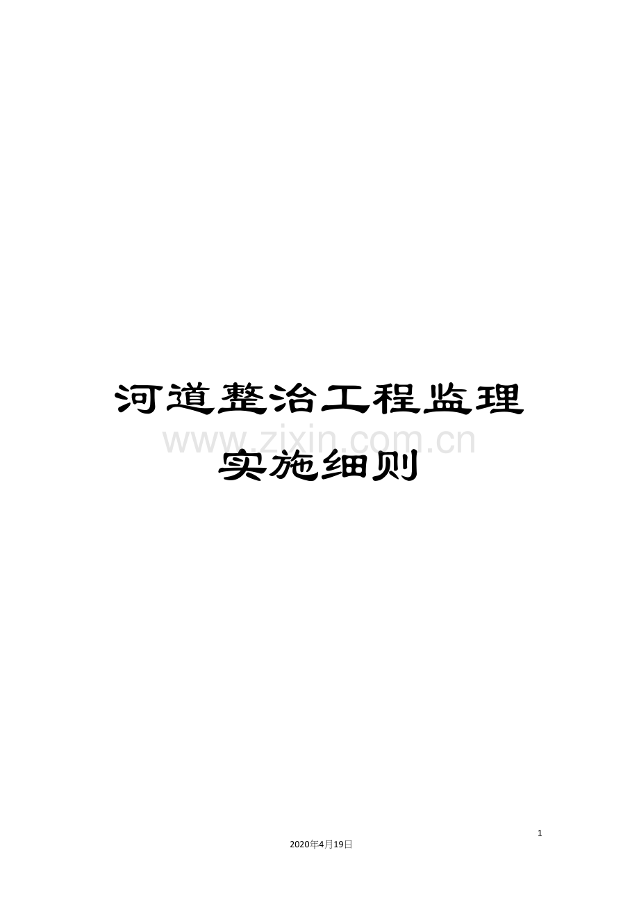 河道整治工程监理实施细则.docx_第1页