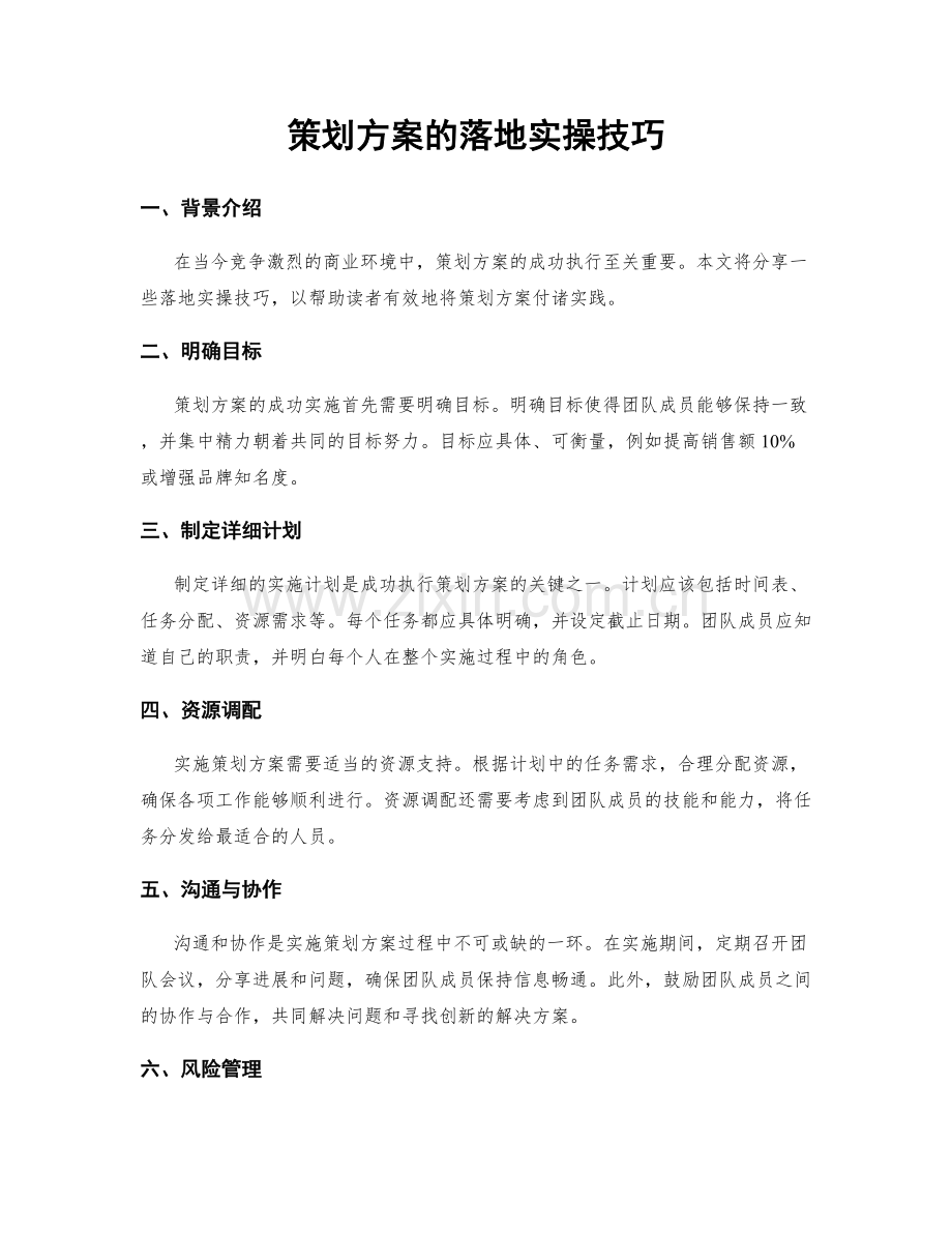 策划方案的落地实操技巧.docx_第1页