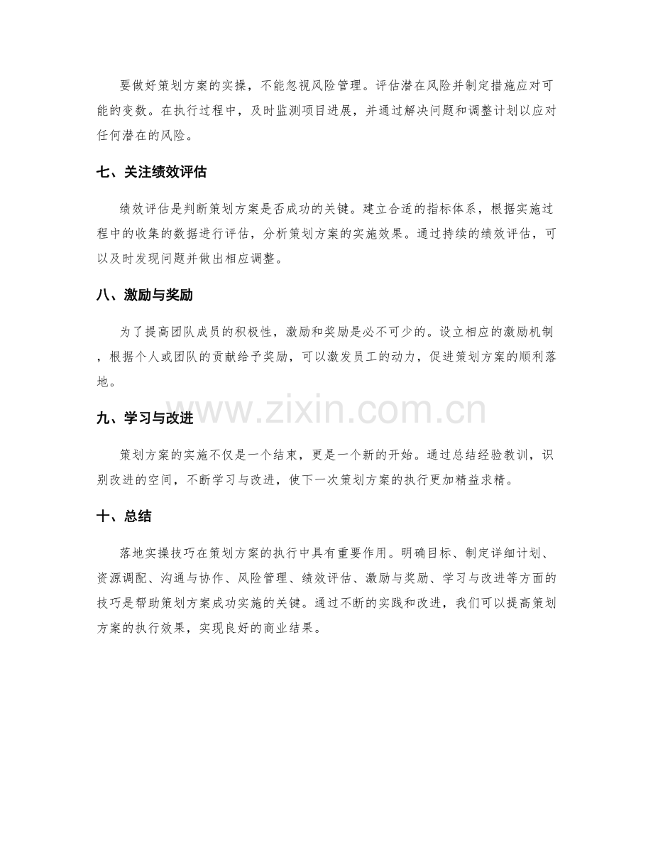 策划方案的落地实操技巧.docx_第2页