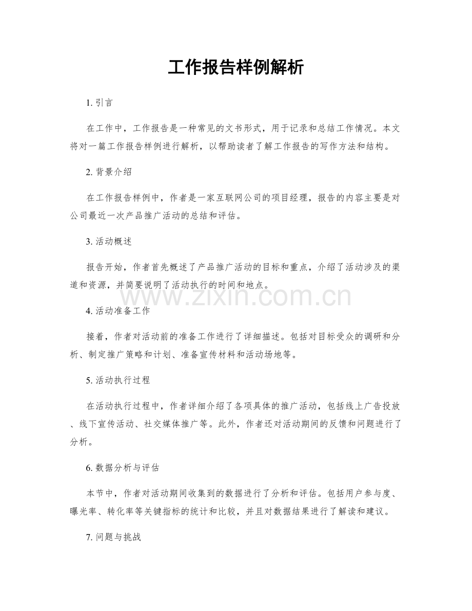 工作报告样例解析.docx_第1页