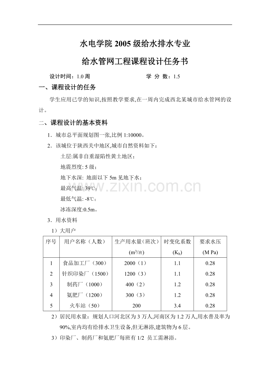 给水管网课设指导书.doc_第1页