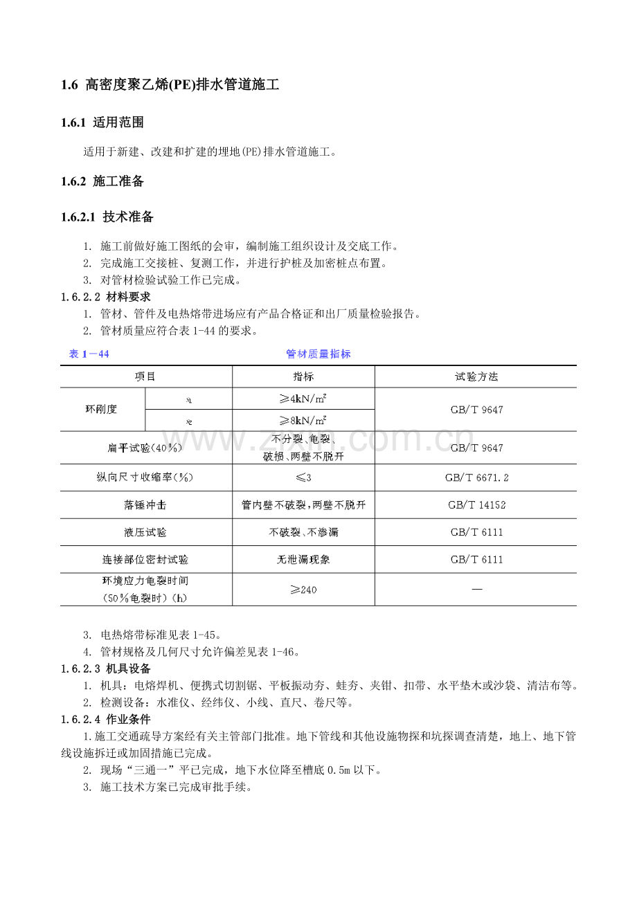 高密度聚乙烯(pe)排水管道施工.doc_第1页