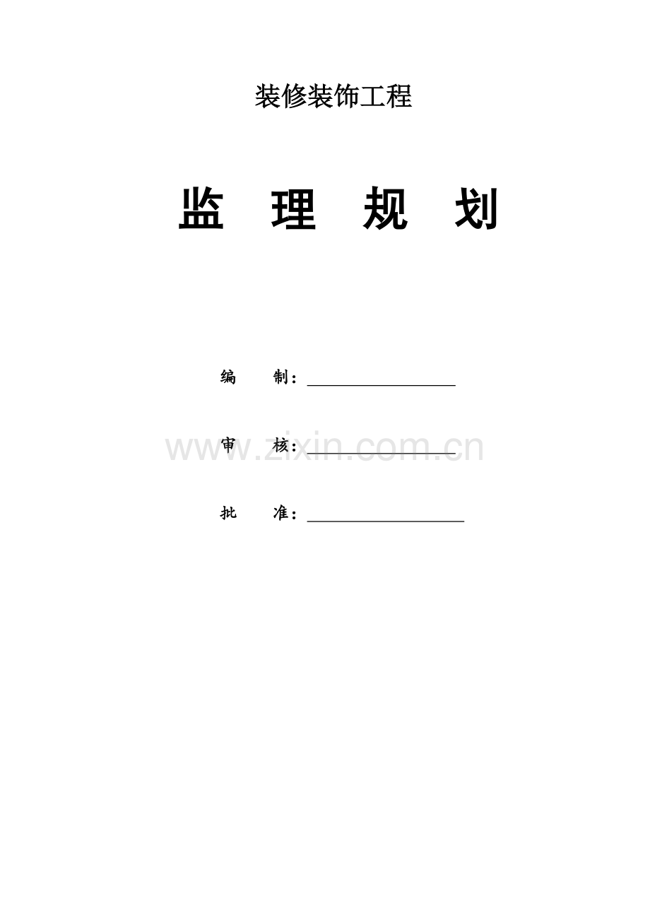 学校多功能教室装修装饰工程监理规划.doc_第1页