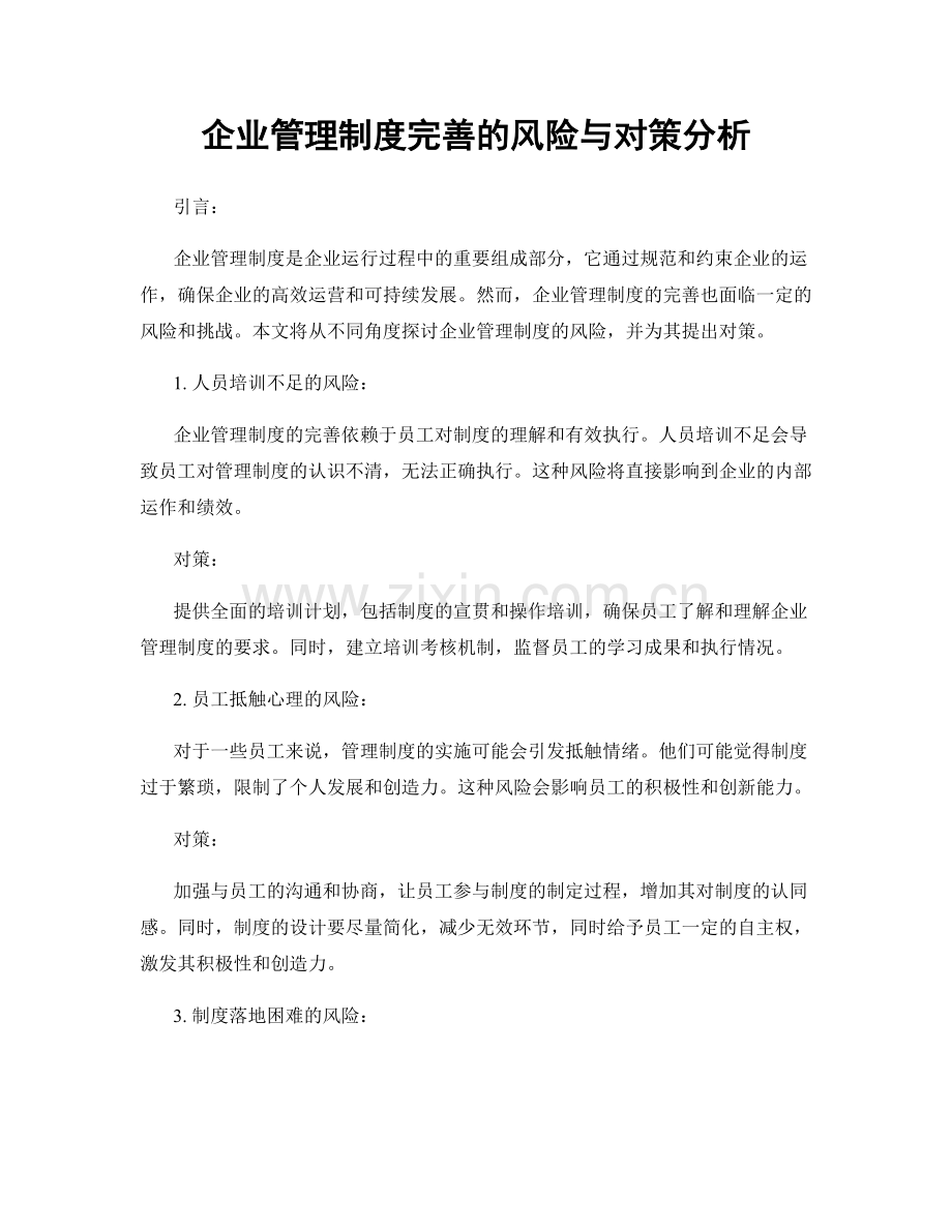 企业管理制度完善的风险与对策分析.docx_第1页