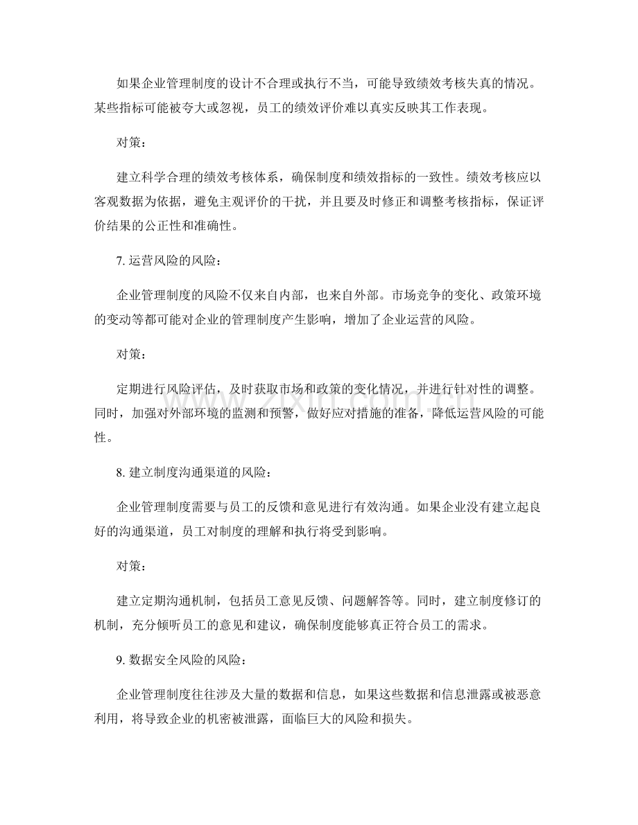 企业管理制度完善的风险与对策分析.docx_第3页