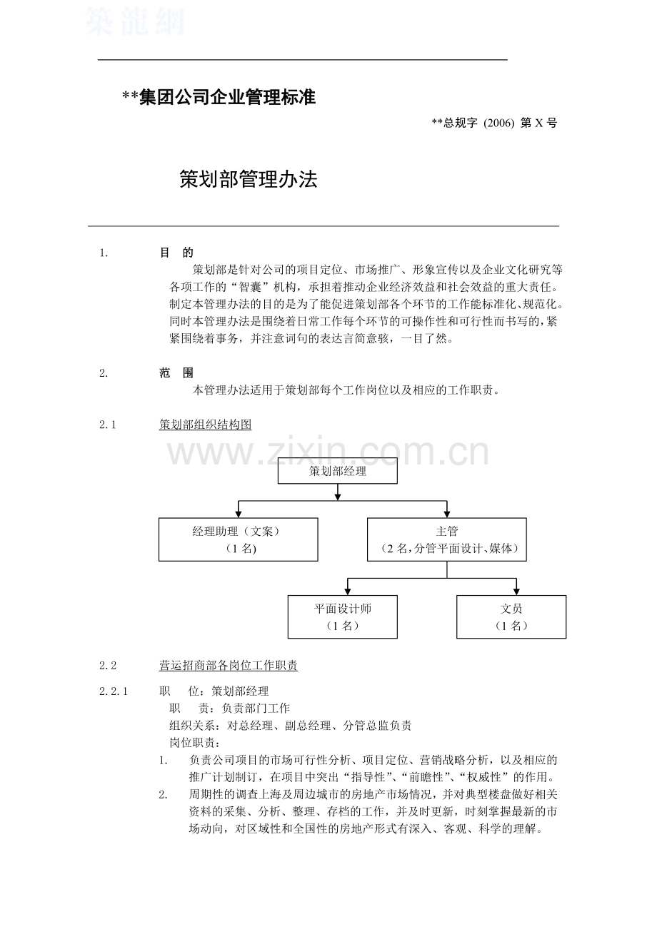 房地产开发公司策划部管理办法.doc_第1页