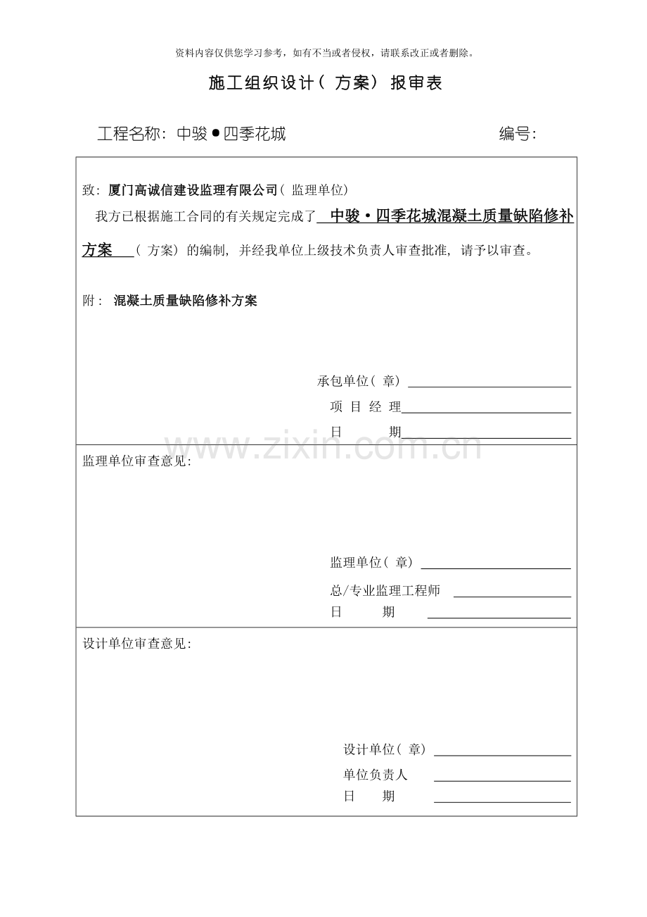 混凝土外观质量缺陷方案模板.doc_第1页