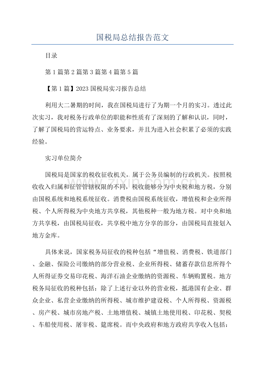 国税局总结报告范文.docx_第1页