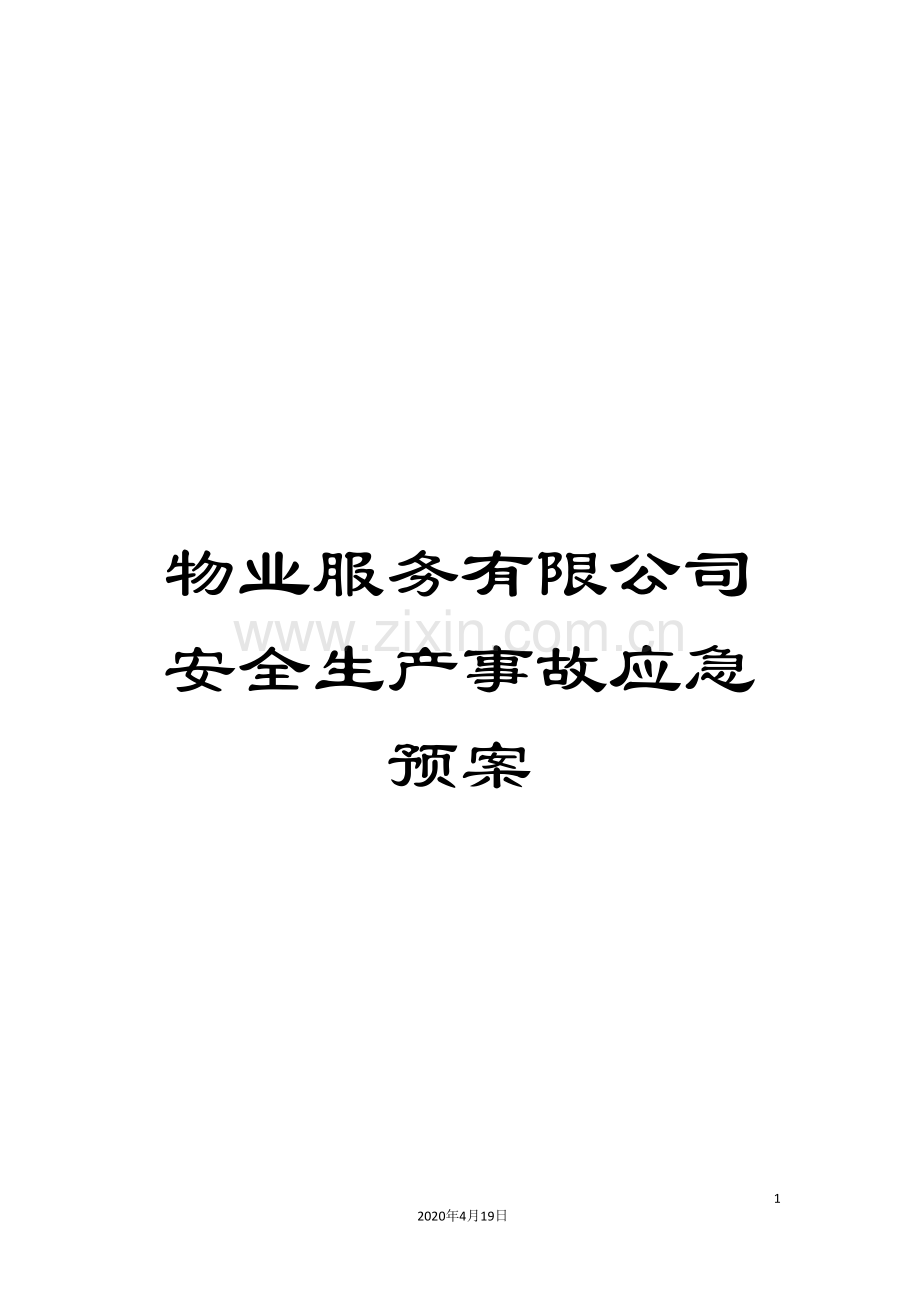 物业服务有限公司安全生产事故应急预案.doc_第1页