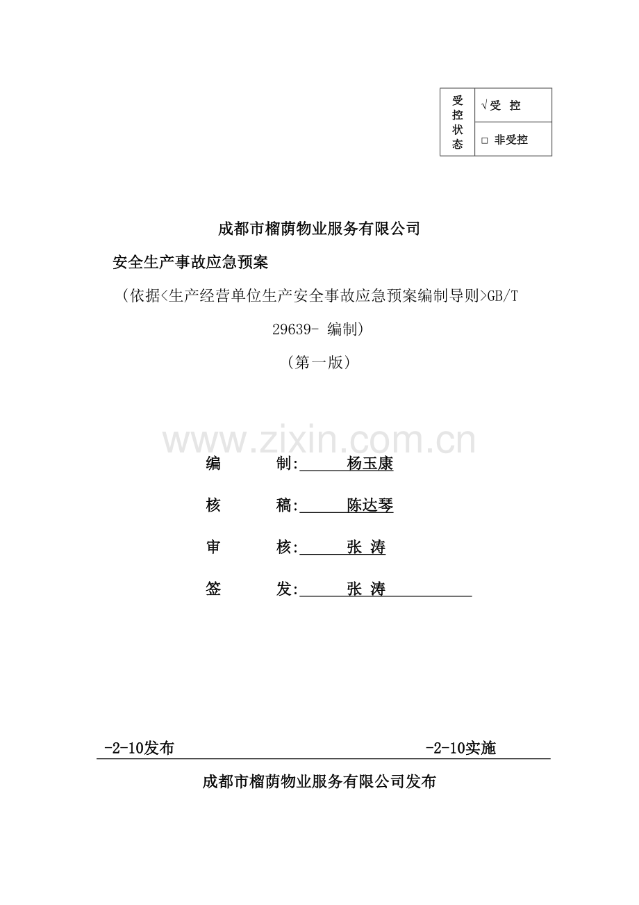 物业服务有限公司安全生产事故应急预案.doc_第2页