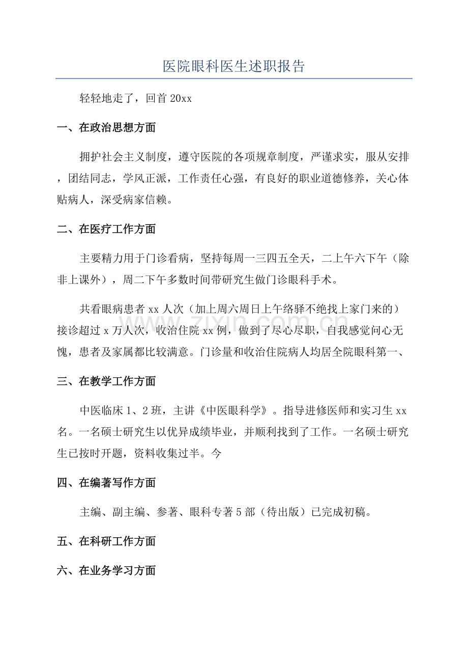 医院眼科医生述职报告.docx_第1页