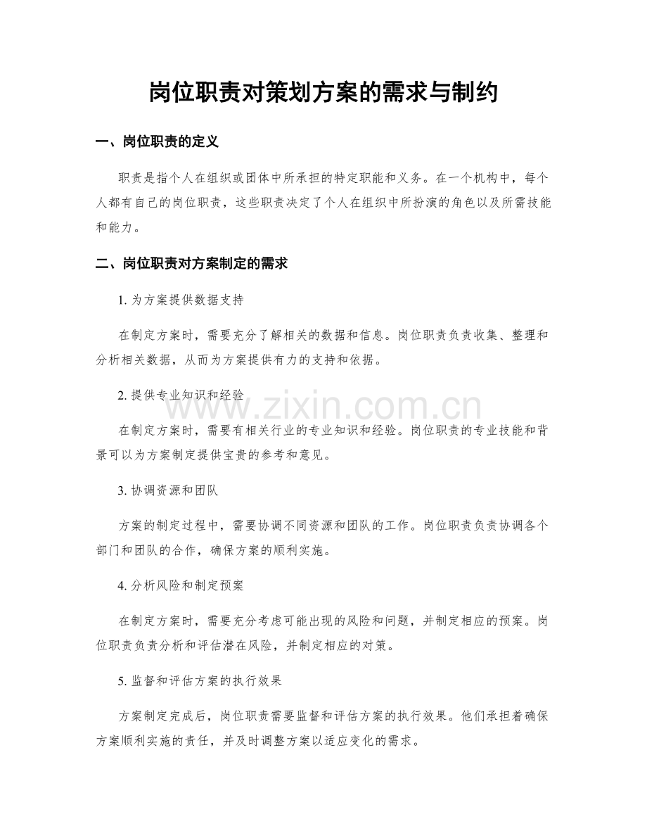 岗位职责对策划方案的需求与制约.docx_第1页