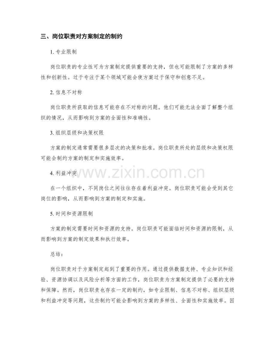 岗位职责对策划方案的需求与制约.docx_第2页