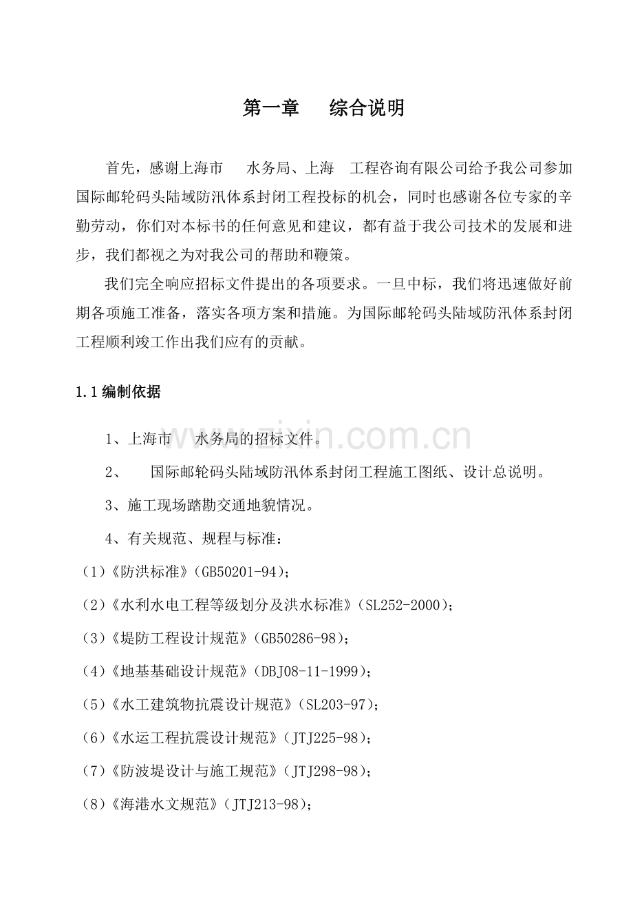 [上海]国际邮轮码头陆域防汛体系封闭工程施工组织设计.docx_第1页