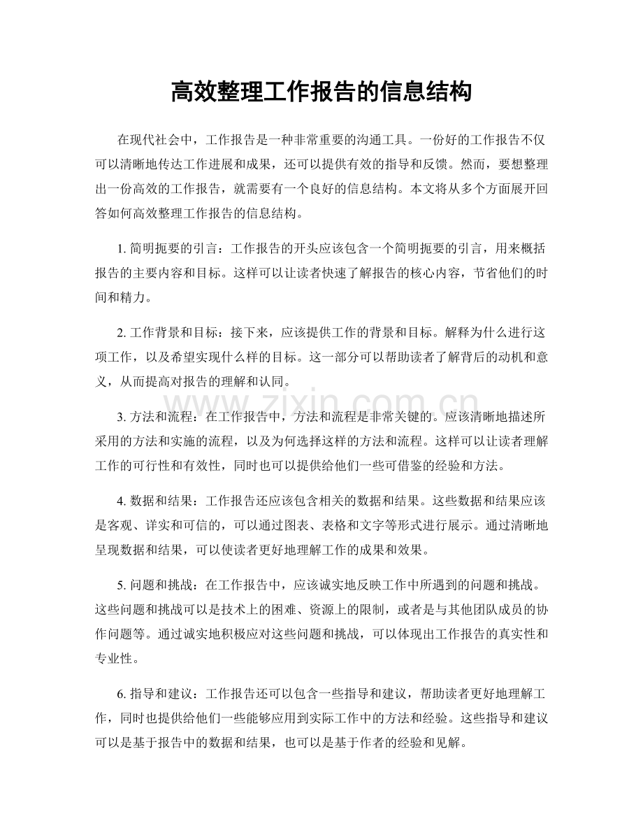 高效整理工作报告的信息结构.docx_第1页