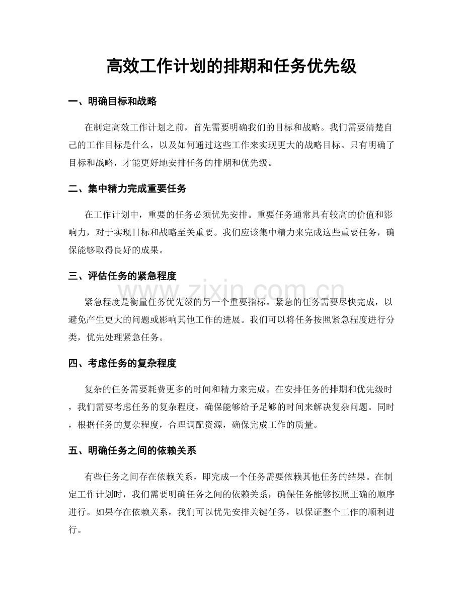 高效工作计划的排期和任务优先级.docx_第1页