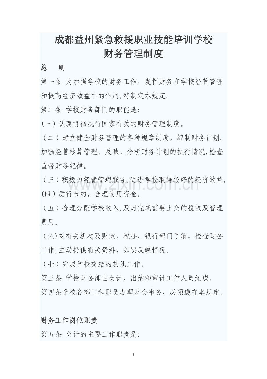 培训学校财务管理制度82667.doc_第1页