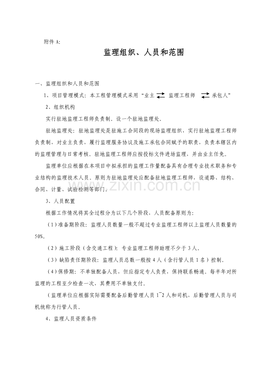 高速公路臧家庄立交工程施工监理服务招标文件(定稿).doc_第1页