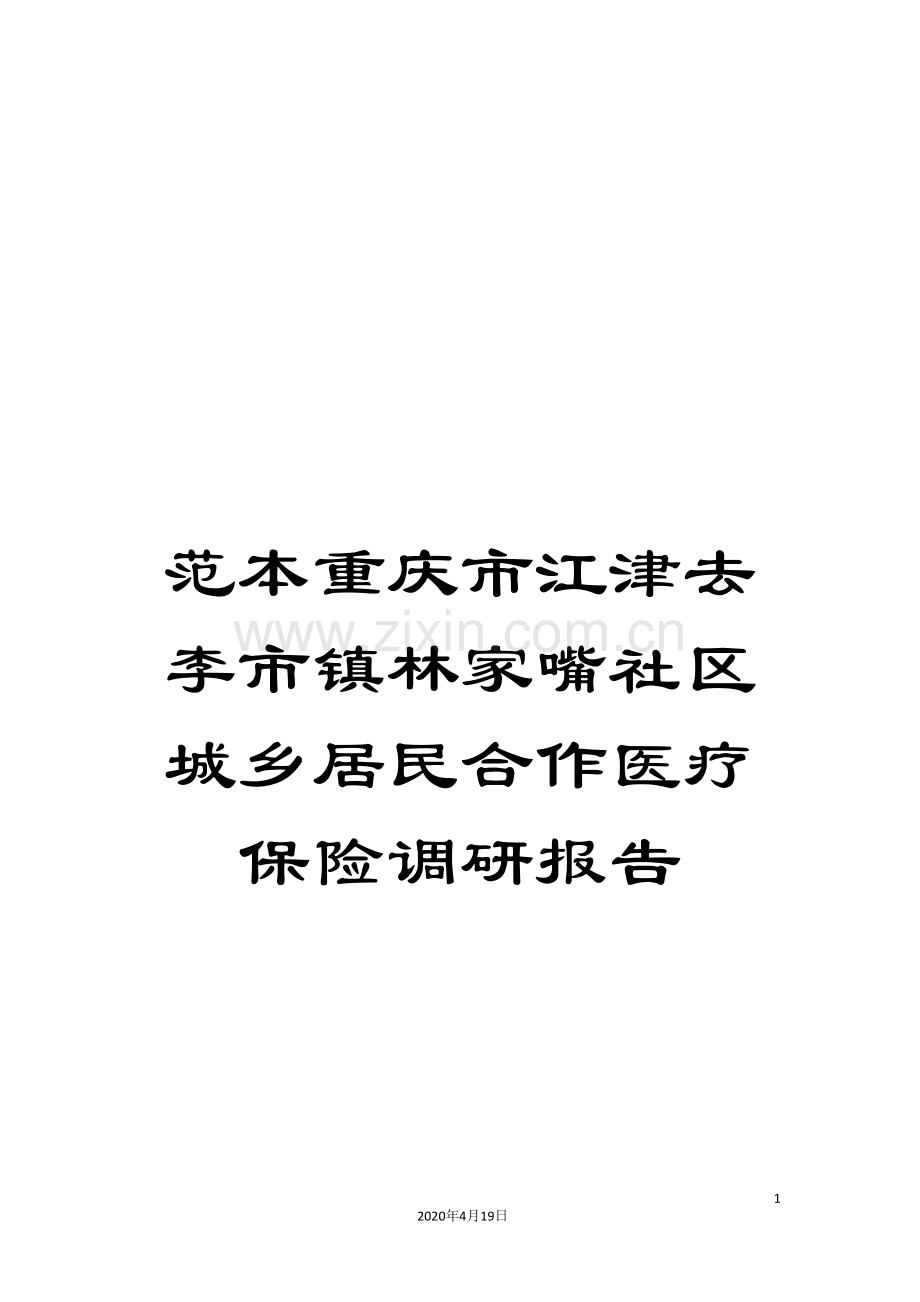 范本重庆市江津去李市镇林家嘴社区城乡居民合作医疗保险调研报告.doc_第1页