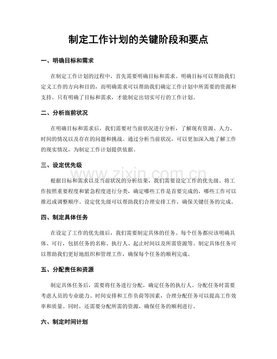 制定工作计划的关键阶段和要点.docx_第1页