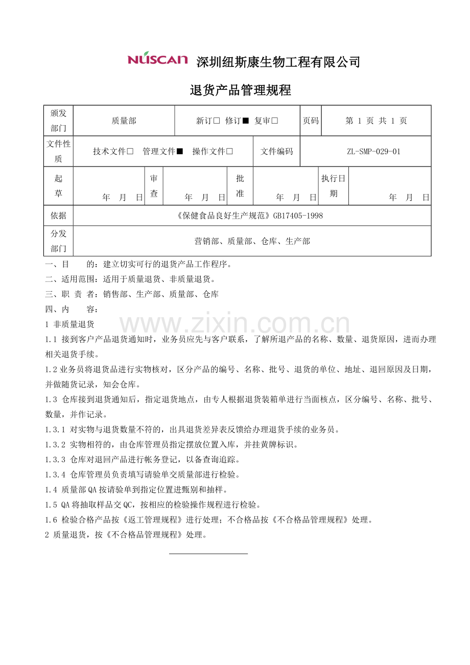 退货产品管理规程.doc_第1页